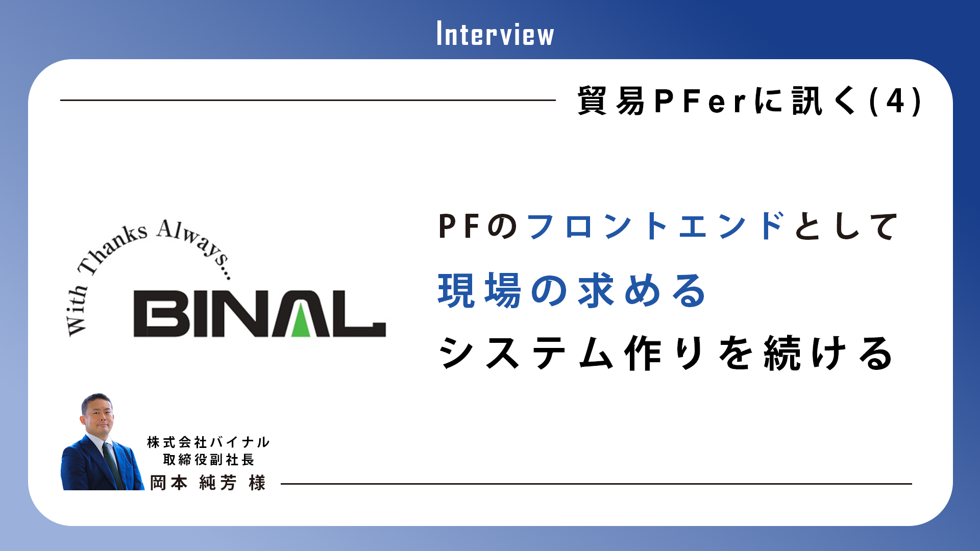 PFのフロントエンドとして、現場の求めるシステム作りを続けていく【貿易PFerに訊く（４）株式会社バイナル様】 | tradigi portal