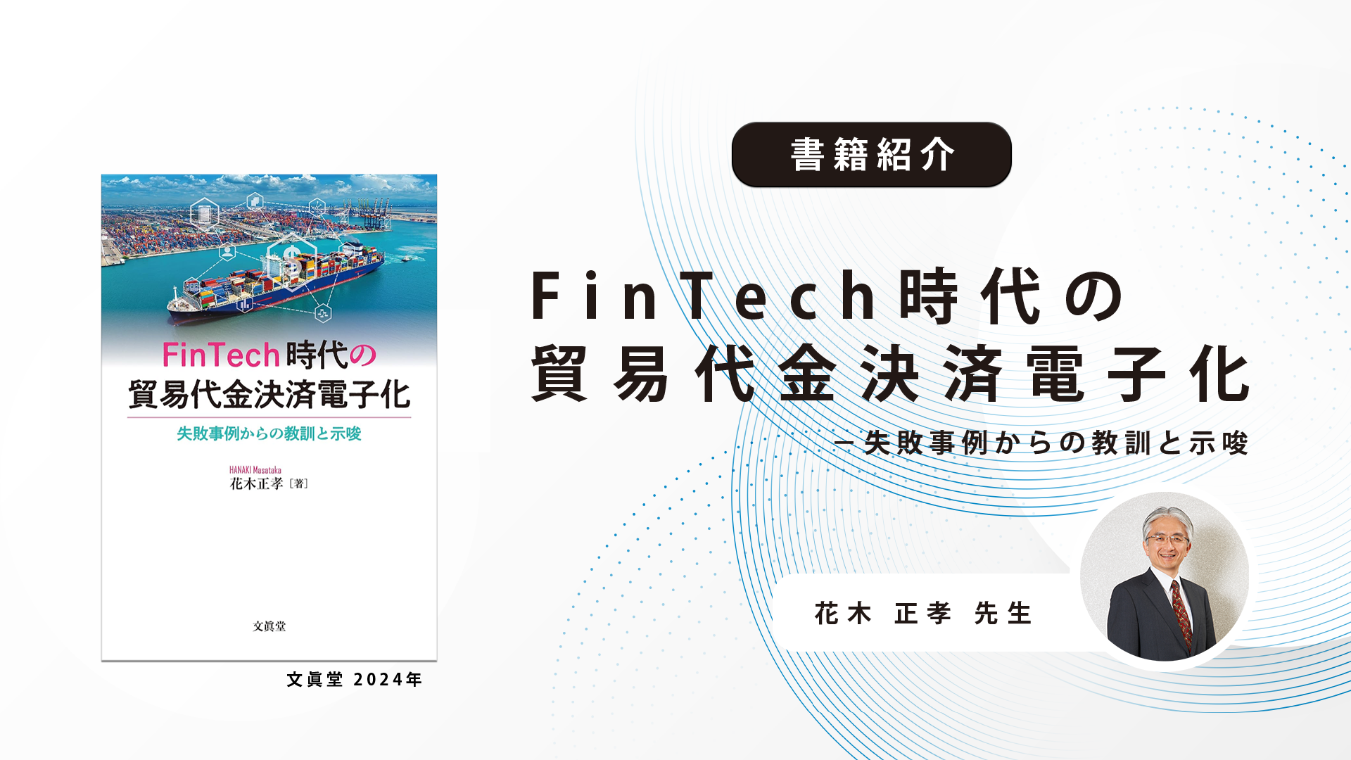 書籍紹介】『FinTech時代の貿易代金決済電子化－失敗事例からの教訓と