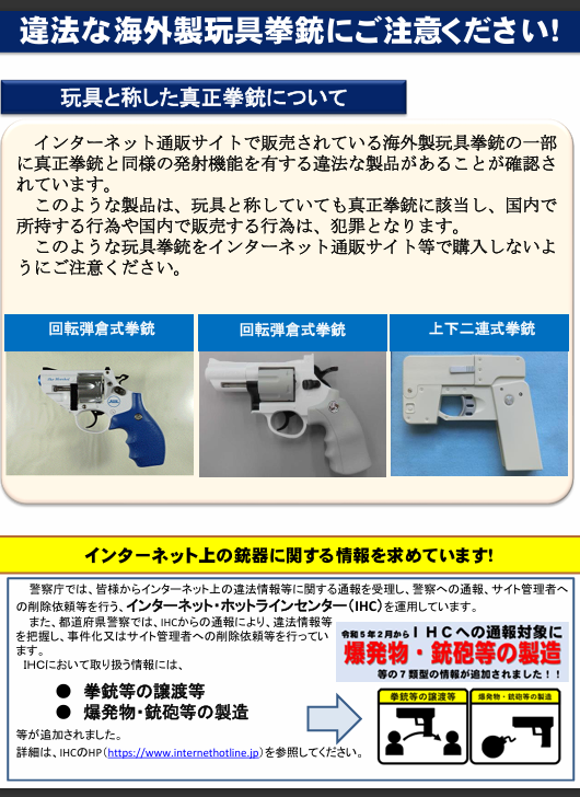 違法な海外製玩具拳銃にご注意